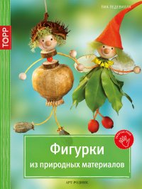 Фигурки из природных материалов