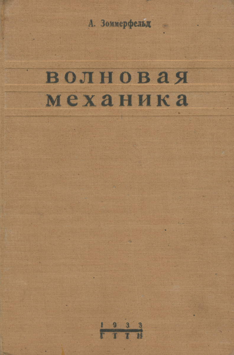 А. Зоммерфельд - «Волновая механика (строение атома и спектры)»