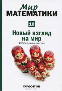 Мир математики в 40 томах. Том 10. Новый взгляд на мир. Фактральная геометрия