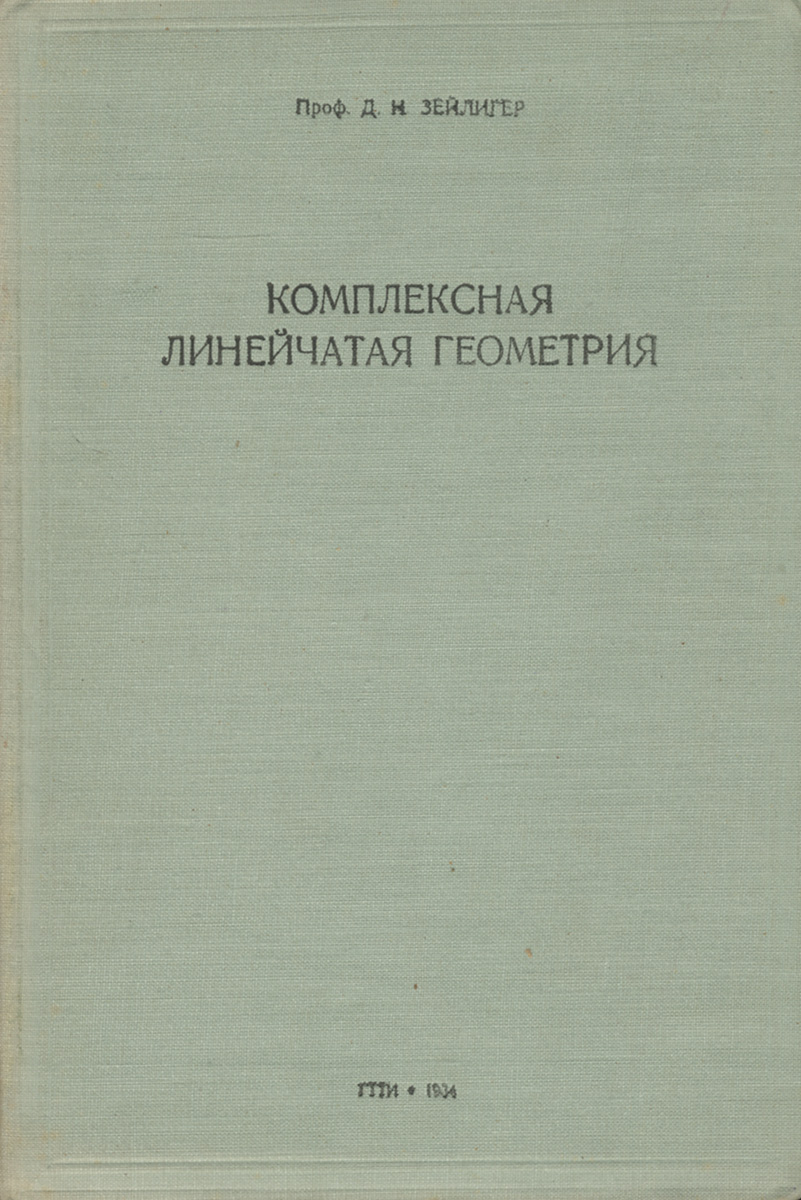 Комплексная линейчатая геометрия. Поверхности и конгруэнции