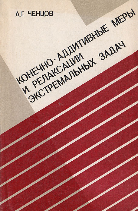 Конечно-аддитивные меры и релаксации экстремальных задач