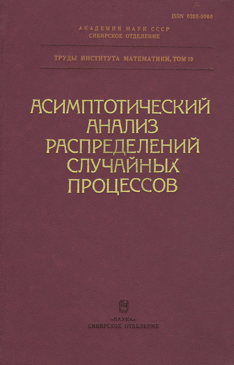 Асимптотический анализ распределений случайных процессов