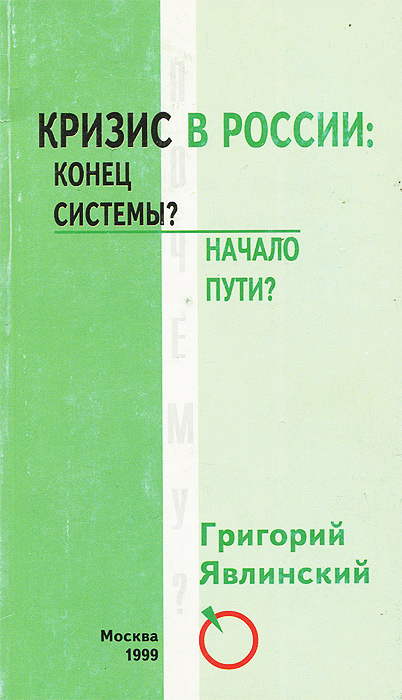 Кризис в России. Конец системы? Начало пути?