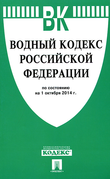 Водный кодекс РФ по сост. на 01.10.14.-М.:Проспект,2014