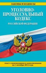 Уголовно-процессуальный кодекс Российской Федерации : текст с изм. и доп. на 1 октября 2014 г