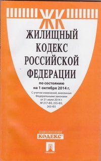 Жилищный кодекс РФ по сост. на 01.10.14.-М.:Проспект,2014