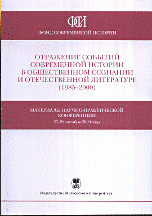 Отражение событий современной истории в общественном сознаниии и отечественной литературе (1985-2000)