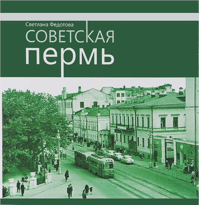 Федотова С. Советская Пермь