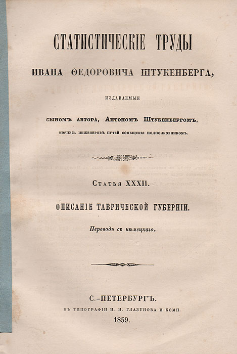 Статистические труды Ивана Федоровича Штукенберга. Статья XXXII. Описание Таврической губернии