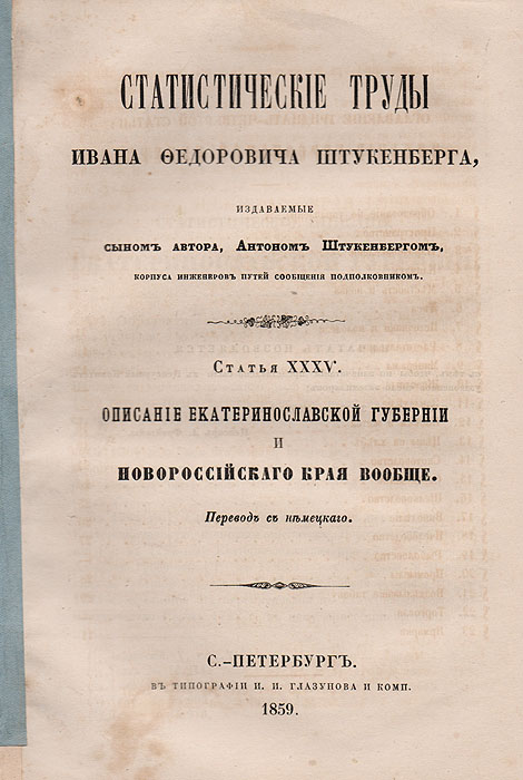 Статистические труды Ивана Федоровича Штукенберга. Статья XXXV.Перевод с немецкого. Описание Екатеринославской губернии и Новороссийского края вообще