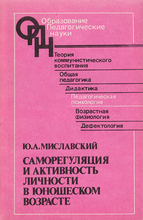 Саморегуляция и активность личности в юношеском возрасте