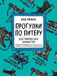 Блокнот «Прогулки по Питеру» (зеленый) (2-е изд., исправленное и дополненное)