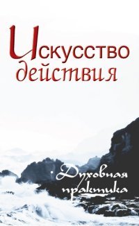 Искусство действия. Духовная практика