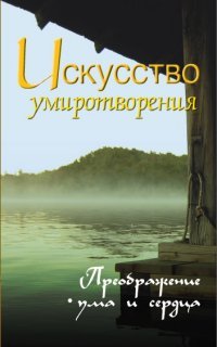 Искусство умиротворения. Преображение ума и сердца. Собрание изречений Сатьи Саи Бабы