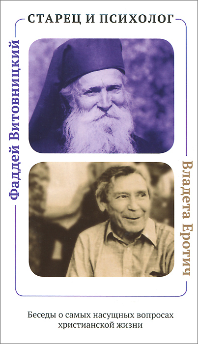 Старец и психолог. Фаддей Витовницкий и Владета Еротич. Беседы о самых насущных вопросах