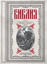 Библия. Книги Священного Писания Ветхого и Нового Завета