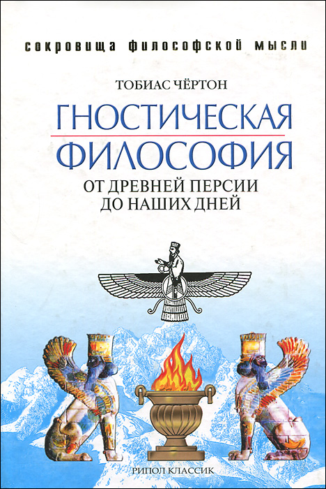 Гностическая философия. От Древней Персии до наших дней