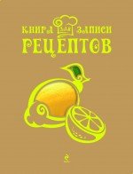 Лимон. Книга для записи рецептов