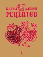 Гранат. Книга для записи рецептов