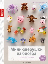 Мини-зверушки из бисера. Японская техника