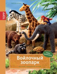 Войлочный зоопарк. Валяние пробивной иглой