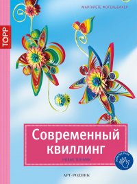 Маргарете Фогельбахер - «Современный квиллинг. Новые техники»