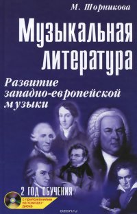 Музыкальная литература. 2 год обучения. Развитие западно-европейской музыки. Учебное пособие (+ CD-ROM)