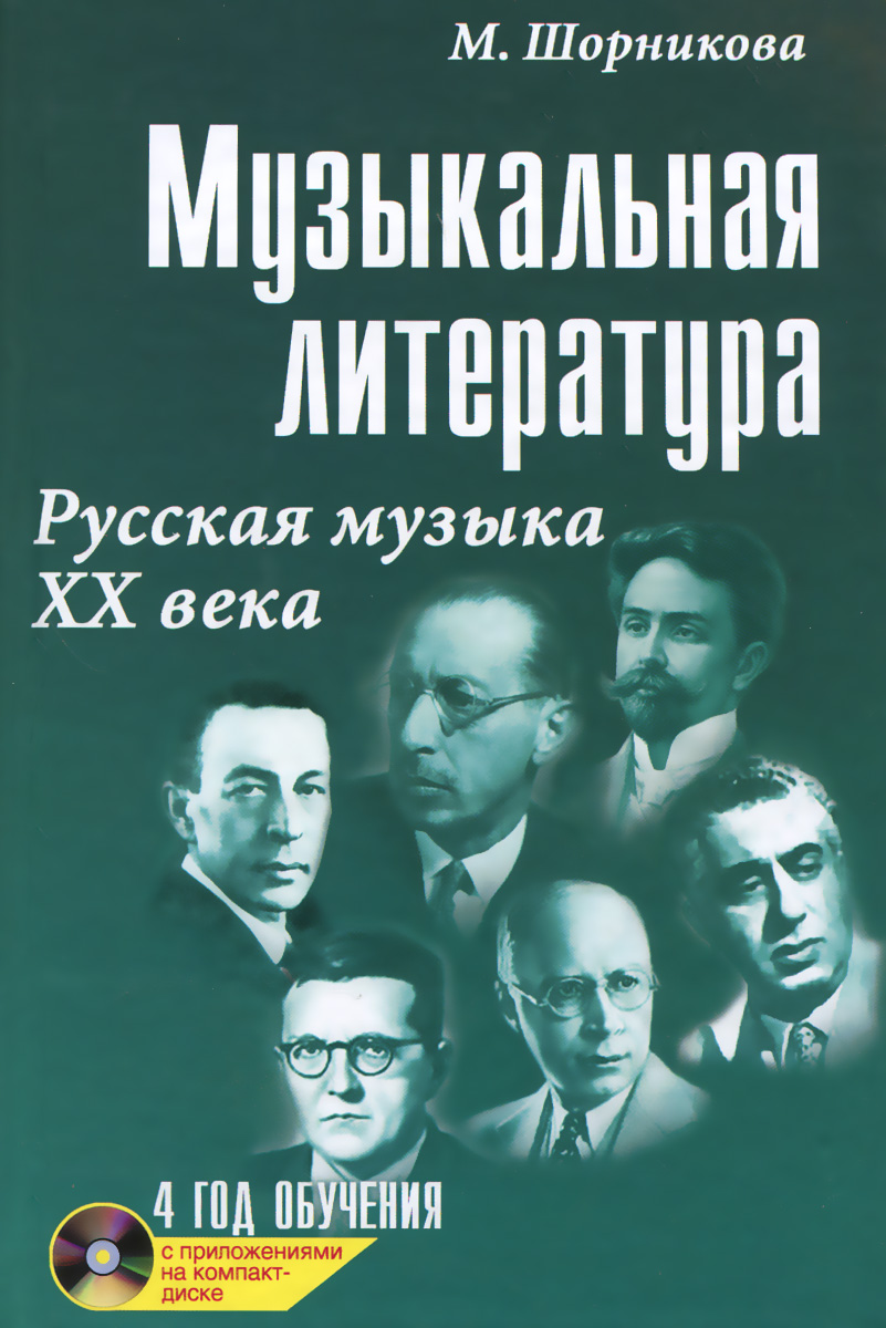 Музыкальная литература. Русская музыка ХХ века. 4 год обучения. Учебник (+ CD)