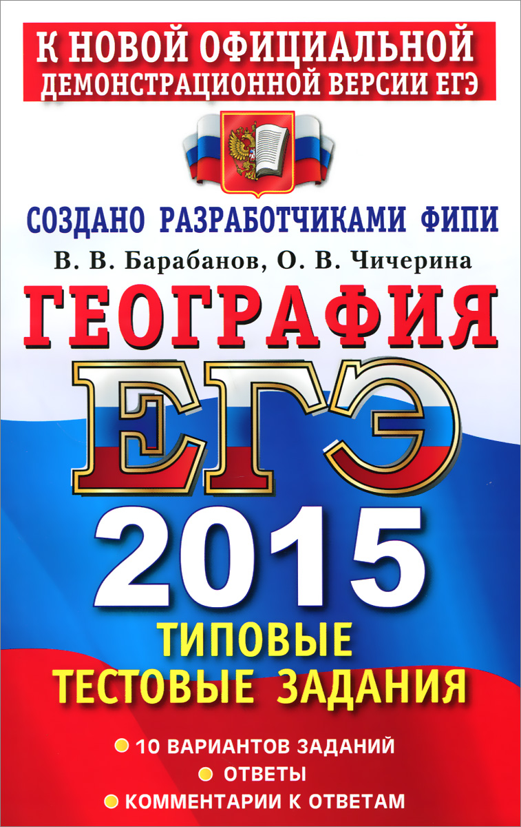 ЕГЭ 2015. ТРК. ФИПИ. ГЕОГРАФИЯ. ТИПОВЫЕ ТЕСТОВЫЕ ЗАДАНИЯ