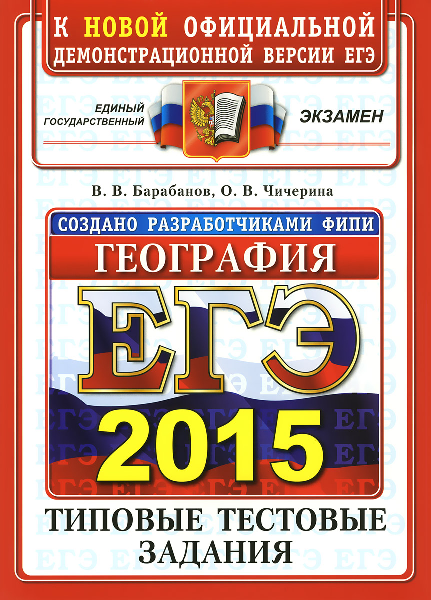 ЕГЭ 2015. ОФЦ ТТЗ. ФИПИ. ГЕОГРАФИЯ. ТИПОВЫЕ ТЕСТОВЫЕ ЗАДАНИЯ