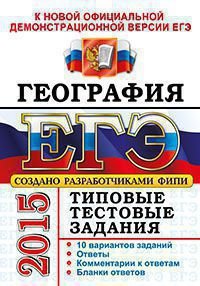 ЕГЭ 2015. География. Типовые тестовые задания