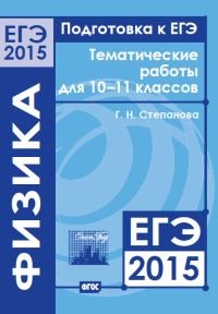 Подготовка к ЕГЭ в 2015 году. Физика. Тематические работы для 10—11 классов