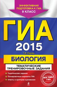 ГИА 2015. Биология. 9 класс. Тематические тренировочные задания