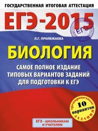 ЕГЭ-2015. Биология. (60х90/8) Самое полное издание типовых вариантов заданий. 11 класс