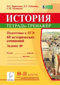 История. 10-11 классы. Подготовка к ЕГЭ. 60 исторических сочинений. Тетрадь тренажер