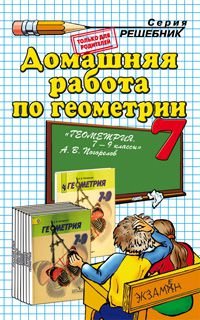 Геометрии. 7 класс. Домашняя работа к учебнику А. В. Погорелова