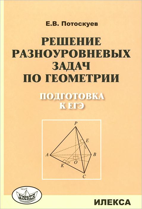 Решение разноуровневых задач по геометрии. Подготовка к ЕГЭ