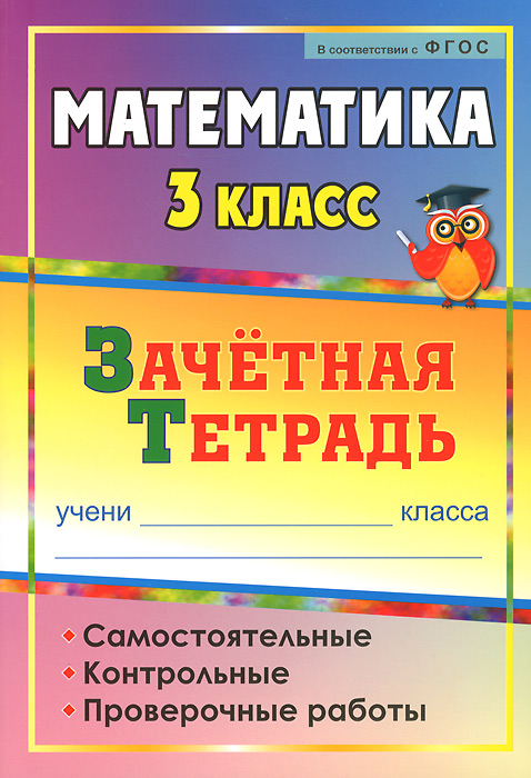 Математика. 3 класс. Зачетная тетрадь