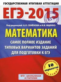 ЕГЭ-2015. Математика. (60х90/8) Самое полное издание типовых вариантов заданий для подготовки к ЕГЭ. 11 класс