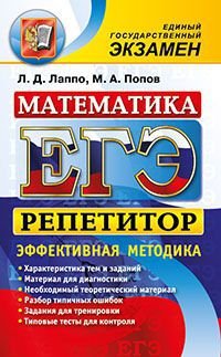 ЕГЭ. Репетитор. Математика. Эффективная методика