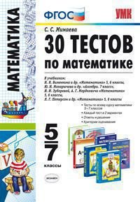 30 тестов по математике. 5-7 классы