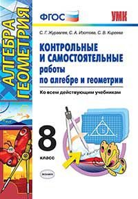 Алгебра. Геометрия. 8 класс. Контрольные и самостоятельные работы