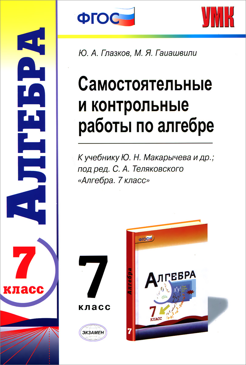 УМК. КОНТР.И САМ.РАБ.ПО АЛГЕБРЕ 7 МАКАРЫЧЕВ. ФГОС (к новому учебнику)