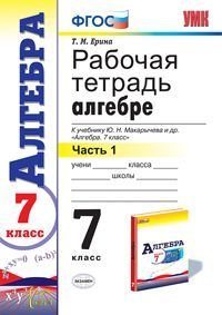 Алгебра. 7 класс. Рабочая тетрадь к учебнику Ю. Н. Макарычева и др. Часть 1