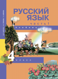 Русский язык. 4 класс. Учебник. В 3 частях. Часть 1