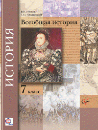 История. Всеобщая история. 7 класс. Учебник