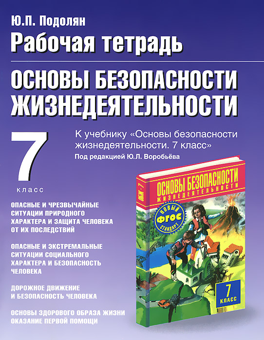 Основы безопасности жизнедеятельности. 7 класс. Рабочая тетрадь к учебнику под редакцией Ю. Л. Воробьева