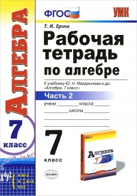 Алгебра. 7 класс. Рабочая тетрадь к учебнику Ю. Н. Макарычева и др. Часть 2