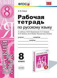 Русский язык. 8 класс. Рабочая тетрадь к учебнику М. М. Разумовской и др