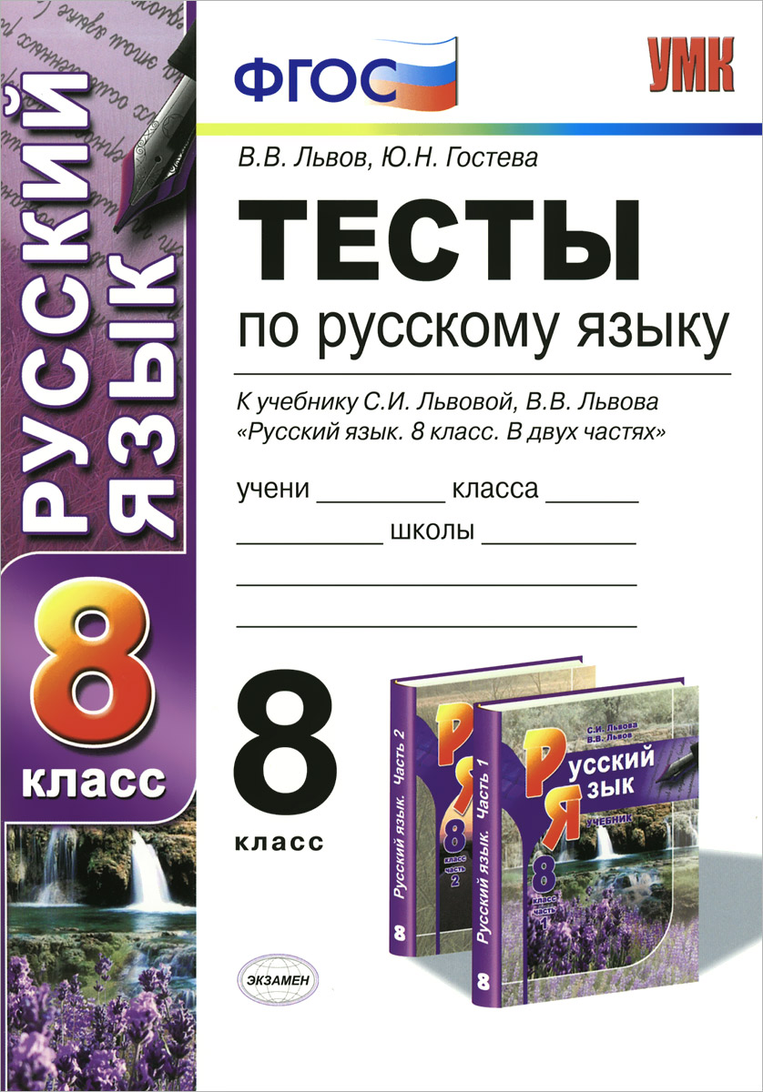 УМК. ТЕСТЫ ПО РУС. ЯЗЫКУ 8 КЛ. ЛЬВОВА. ФГОС (к новому учебнику)